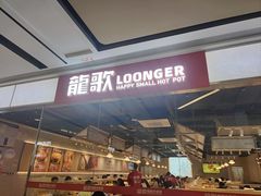 -龍歌自助小火锅(城阳万象汇店)