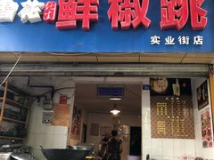 门面-罗妈砂锅(四川成都奎星楼店)