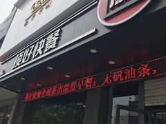 门面-顶好快餐(市府店)