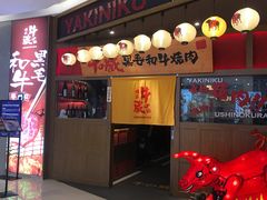 门面-牛藏·黑毛和牛烧肉(环市东店)