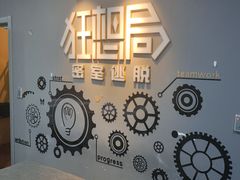 -狂想局密室逃脱(宝山万达店)