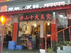 门面-古真记钵钵鸡(总店)