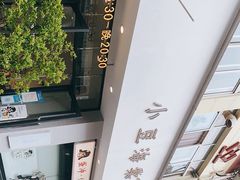 -小豆海棠(嘉兴路店)