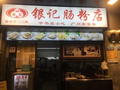 -银记肠粉店(北京路店)