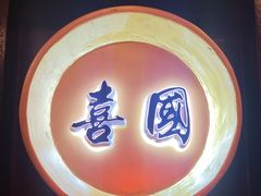 -喜湘宴·精致湖南菜(和平西桥店)