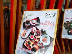 -滩万日本料理Nadaman(国贸大酒店)