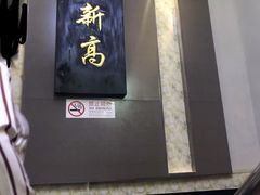 门面-创新高肥羊火锅(朝阳路店)