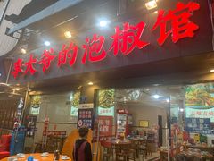 -李大爷的泡椒馆(冉家坝店)