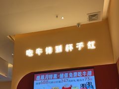 -杯子红牛排(创意产业园店)