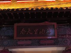 -微山岛春天里酒家