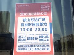 -鞍山万达广场