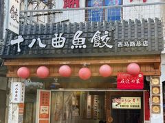 -非遗·十八曲鱼饺(西马总店)
