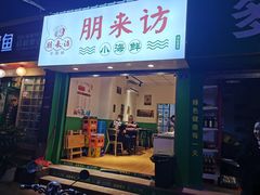 门面-全渔村小海鲜