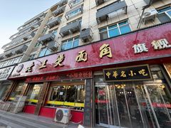 -老王烫面角(北京路店)