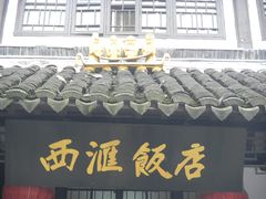 门面-西汇饭店(甪直店)