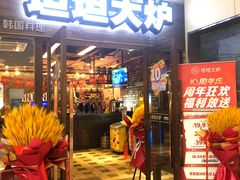 -坦坦大炉·韩式烤肉(望京店)