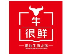 门面-牛很鲜潮汕牛肉火锅(朝晖路店)