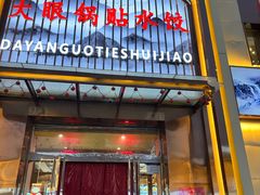 -大眼锅贴水饺(河东店)