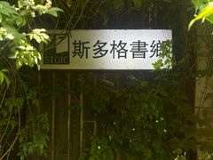 -斯多格书乡(北京大学畅春园店)