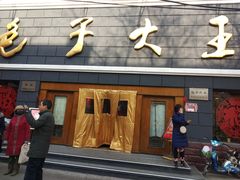 门面-包子大王(新泽巷店)