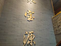 -聚宝源(潞城店)