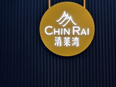 -清莱湾 CHIN RAI·甄选泰餐(万象前海店)