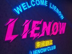 -LIENOW来闹密室剧本推理&狼人杀(李家村万达广场店)