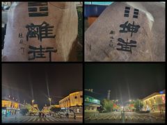 -特克斯八卦城