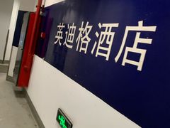 -厦门海港英迪格酒店(中山路店)