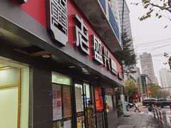 门面-老盛兴汤包馆(江宁一店)
