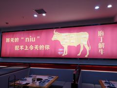 门面-潮汕酱记鲜牛肉火锅(欧尚店)