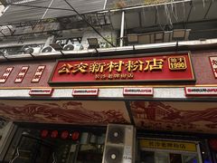 -公交新村粉店(赤岗冲店)