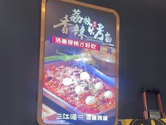 -三江源活鱼现烤(维多利摩尔城店)