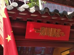 -鸡鸣赐茶(鸡鸣寺路店)