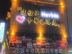 -中华巴洛克风情街