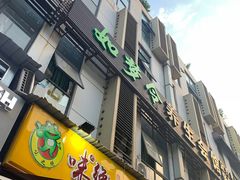 门面-味之绝美蛙鱼头火锅(高新店)
