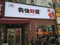 -有位虾匠·香辣蟹·小龙虾(李村店)