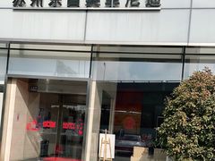 -苏州东昌英菲尼迪汽车销售服务有限公司