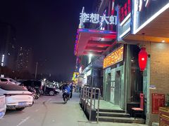 -李想大虾(文景路&凤城八路店)