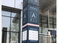 -园博园(地铁站)