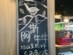 -阿斯牛牛·凉山菜(新会展店)