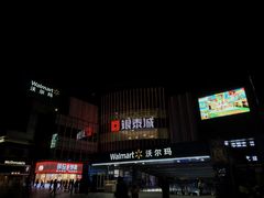 -沃尔玛(平阳鳌江店)