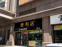 -阳光小玛特便利店(华府天地购物中心店)