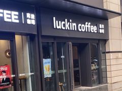 -瑞幸咖啡(石榴中心店)