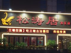 -松涛居·三墩烧鹅石岐乳鸽(西区店)