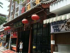 门面-春发生饭店·非遗(南院门店)