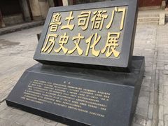 -鲁土司衙门旧址