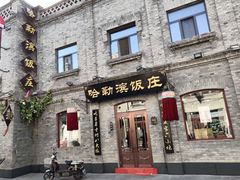 门面-哈勒滨饭庄(南二道街店)