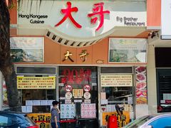 门面-大哥餐厅(西城花园店)