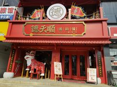 门面-德天顺盖码饭(人民西路店)